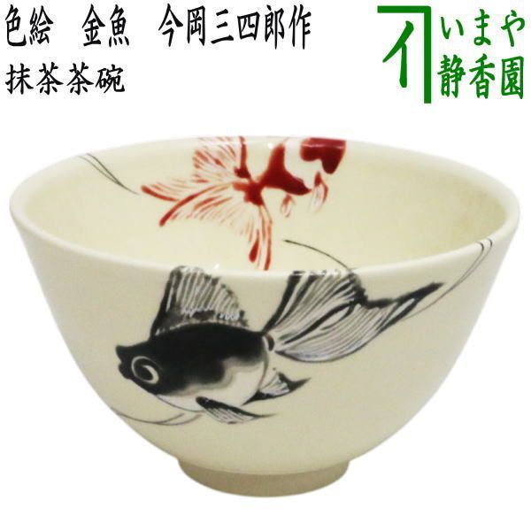 茶器|茶道具 抹茶茶碗 色絵茶碗 金魚 今岡三四郎作