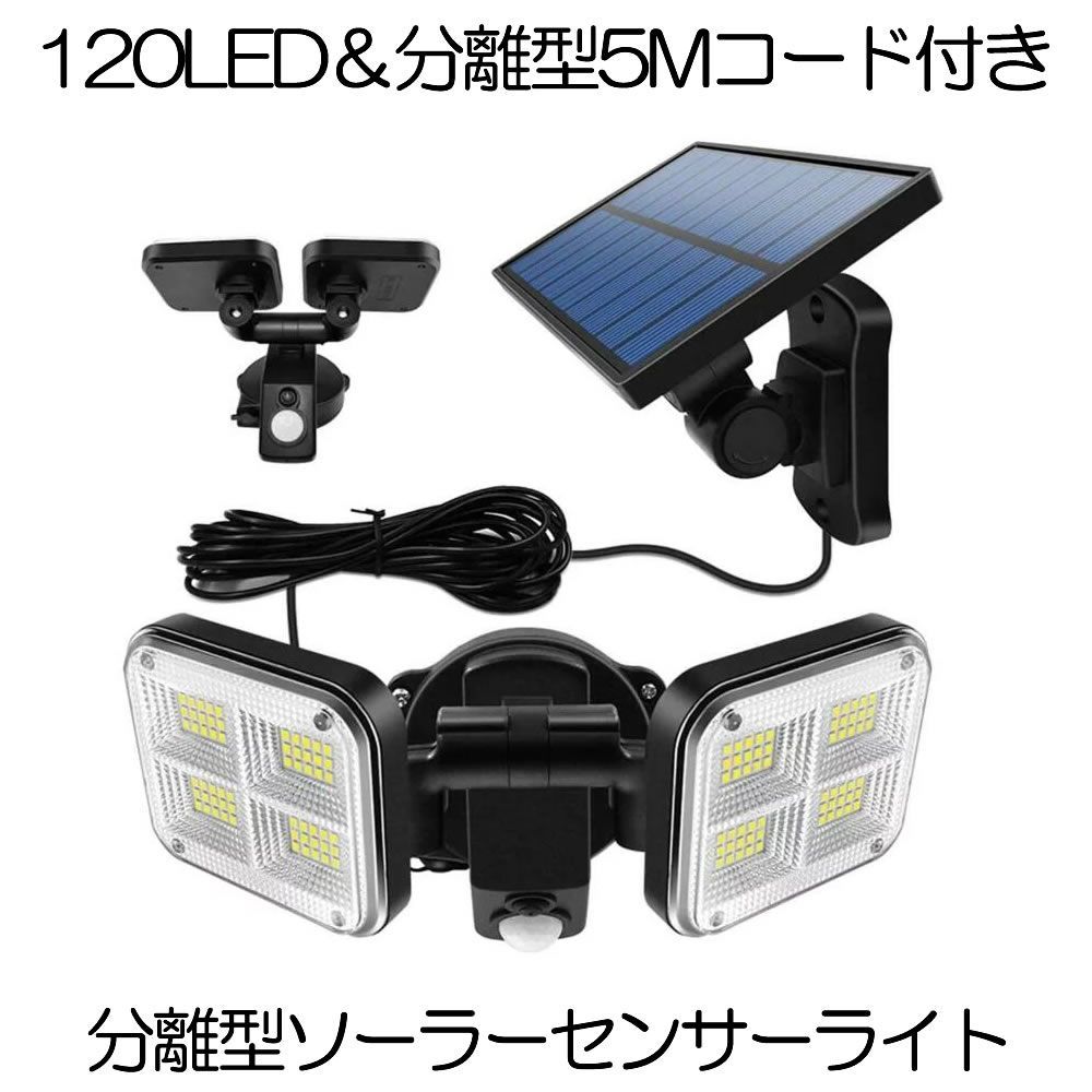 ソーラーライト センサーライト 人感センサー ライト 屋外 防水 分離型 5Mケーブル 分離式 120LED 明るい 3灯モード 人感 ガーデンライト 照明 玄関 駐車場