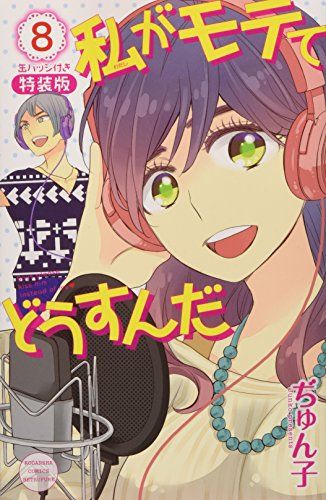 缶バッジ付き 私がモテてどうすんだ(8) 特装版 (プレミアムKC)／ぢゅん子