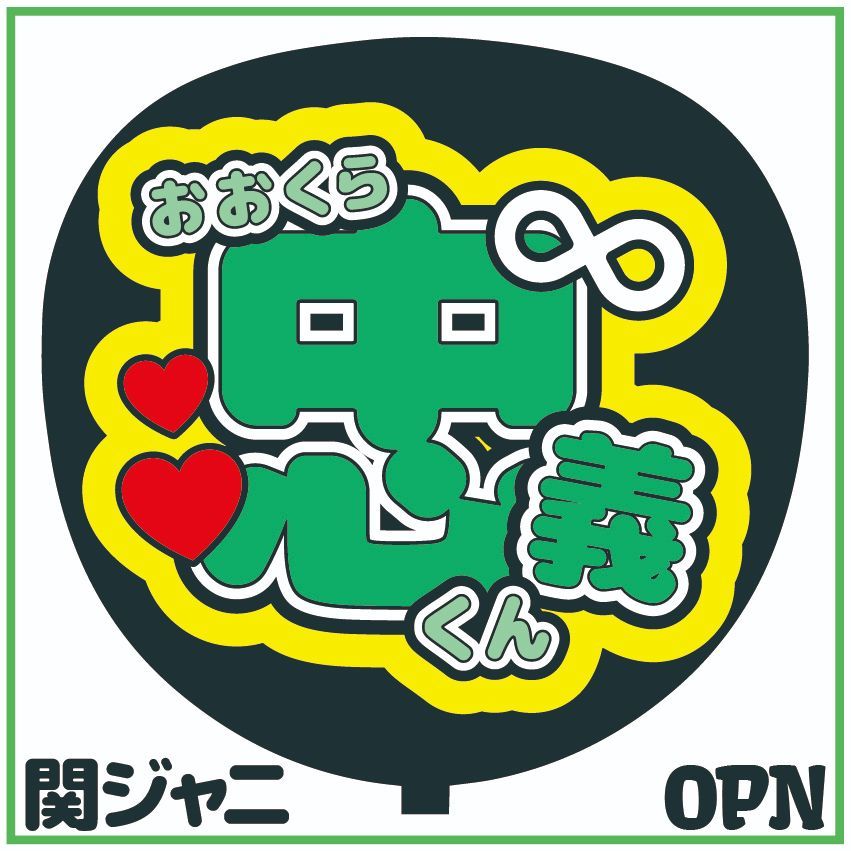 ♡オーダー相談ページ♡ うちわ文字 ジャニーズ うちわ文字 連結うちわ文字 オーダー ジャニーズの通販 by yellow｜ラクマ