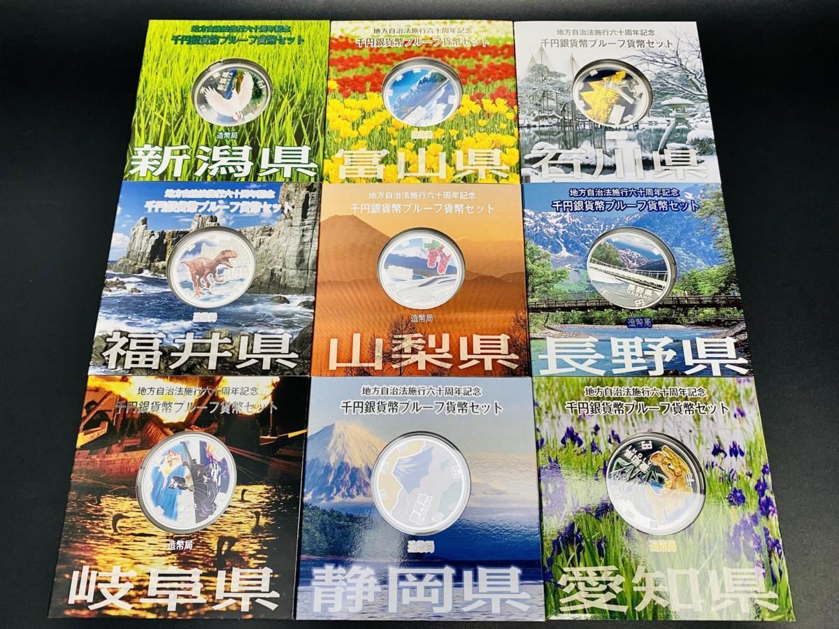 資産保全地方自治法施行60周年記念　岐阜県等12点セット　千円銀貨　プルーフ貨幣