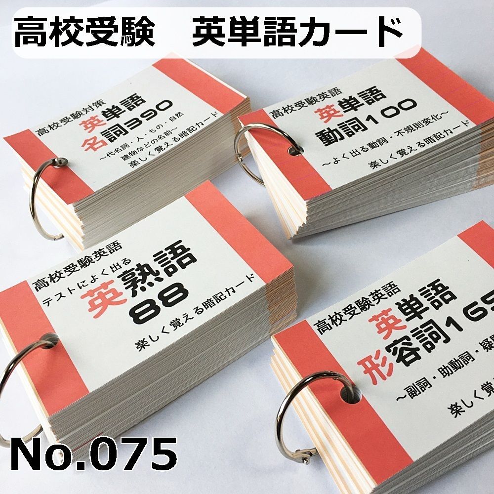 人気の福袋 お歳暮 新品 未使用 075 高校受験英語 名詞 動詞 英熟語 形容詞 暗記カード３３２枚 参考書 Www Sundiscountpharmacy Com Www Sundiscountpharmacy Com