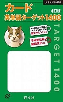 【中古】カード英単語ターゲット1400[4訂版] (大学JUKEN新書)