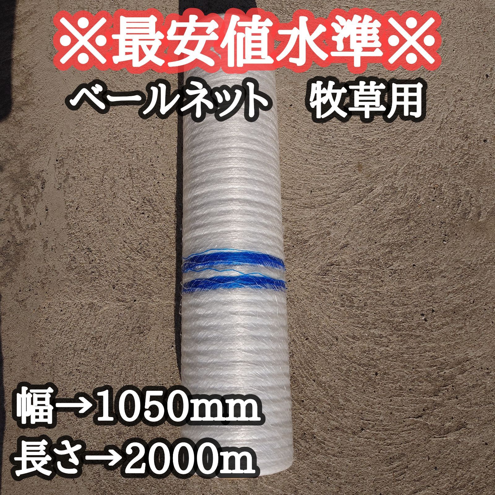 ベールネット サイレージ用【幅→1050mm 長さ→2000m】畜産牧草用 ベールネット サイレージ用 牧草用ネット 1050mm×2000m 1巻入
