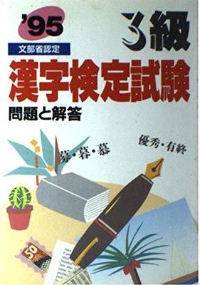 【中古】3級漢字検定試験 問題と解答〈’95〉