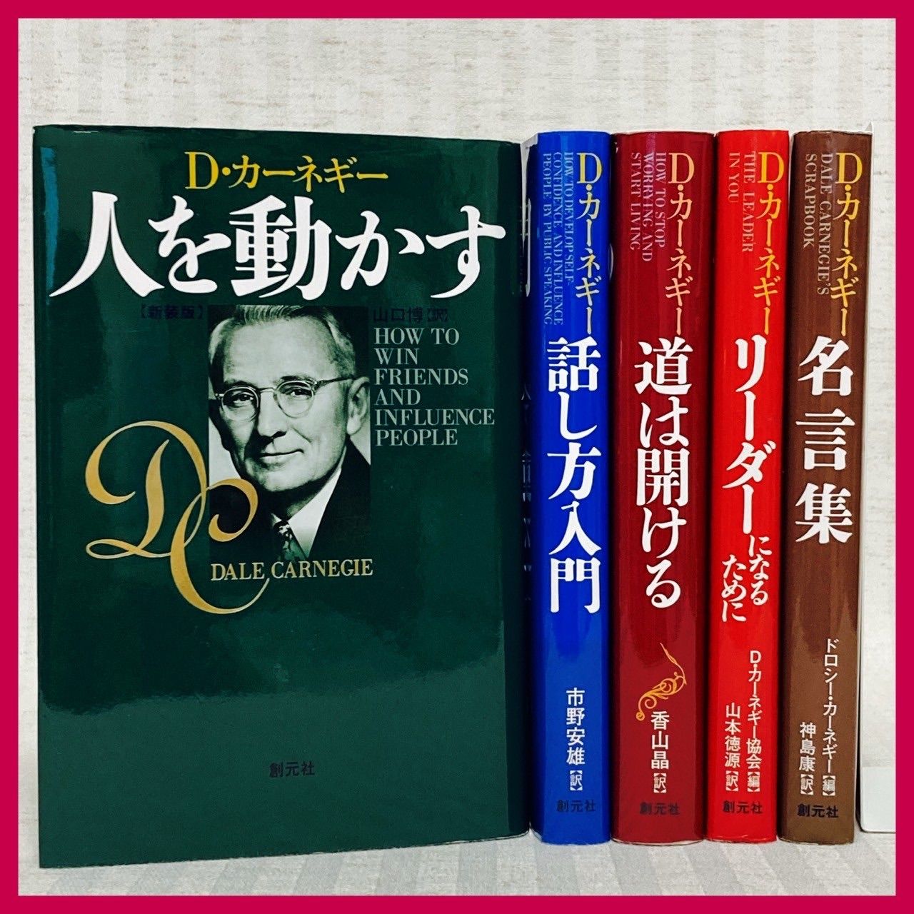 2冊 単行本 帯付き 新装版「人を動かす」「話し方入門」 D・カーネギー