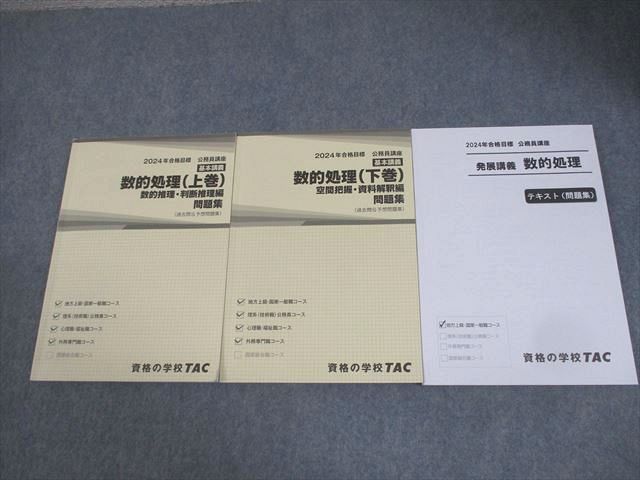 発展講義 数的処理 2024年 TAC（数的処理 公務員講座 TAC 講義