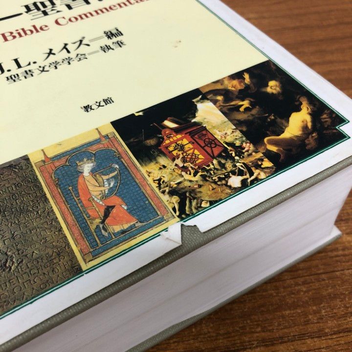 ▲01)【同梱不可】ハーパー聖書注解/J・L・メイズ編/聖書文学学会/教文館/1996年発行/哲学/思想/宗教/キリスト教/A △01)【同梱不可】ハーパー聖書注解/J・L・メイズ編/聖書文学