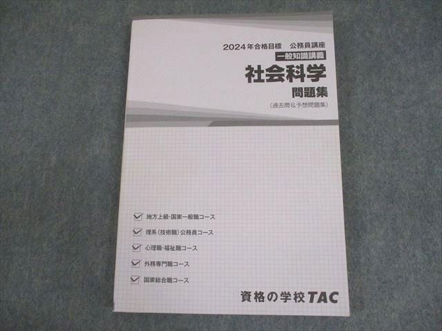 TAC 公務員講座 一般知識講義 社会科学 問題集(過去問＆予想問題集