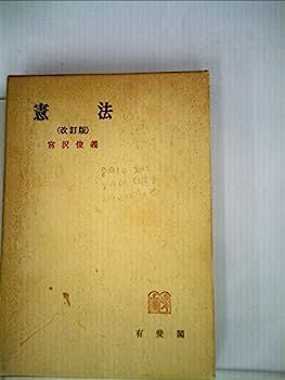 中古】憲法 (1954年) (有斐閣全書) | LYNCHESTINEGROUP.COM