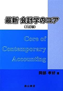 人気，低価 【中古】 最新会計学のコア その他