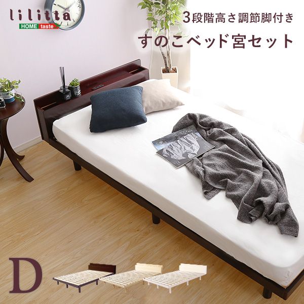 D|宮セット パイン材 高さ3段階調整 脚付きすのこベッド 宮棚 2口コンセント付き 2801