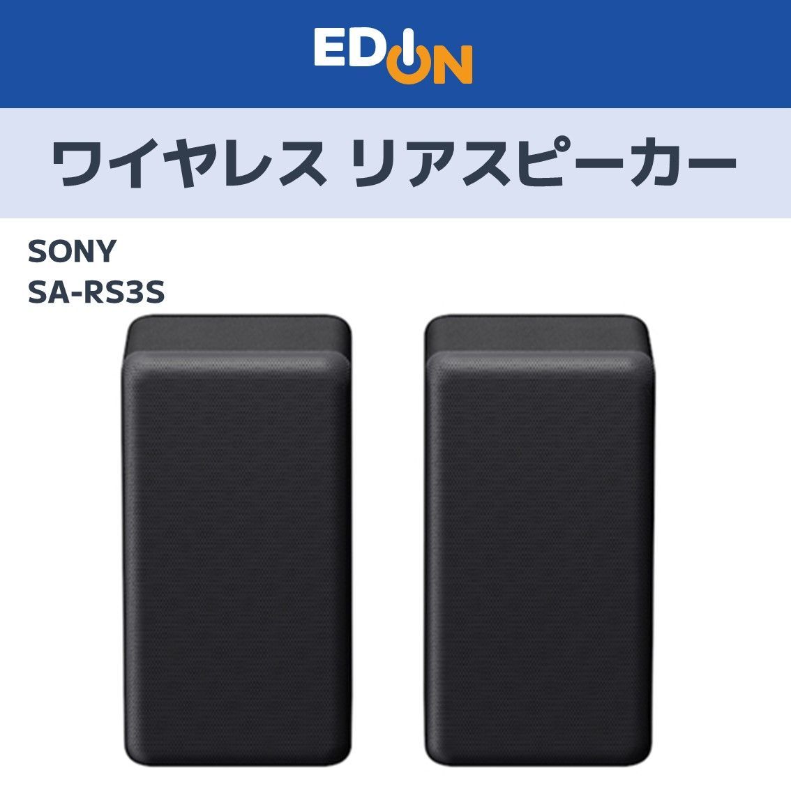 SONY RS3S ワイヤレスリアスピーカー SA-RS3S リアスピーカー 1個 SONY 【通販モノタロウ】