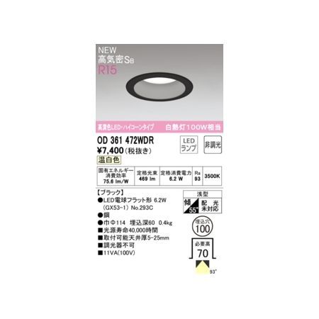 【新品・7営業日以内発送】オーデリック ODELIC OD361472WDR ランプ別梱包【沖縄離島販売不可】