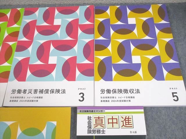 フォーサイト 社会保険労務士 スピード合格講座 基礎講座 テキスト1〜10 等 2024年合格目標 状態良い 計16冊 ★ 000L4D フォーサイト 社会保険労務士 スピード合格講座 基礎/過去問講座