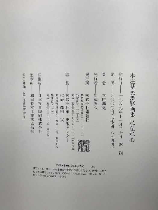 本庄基晃墨彩画集―私仏私心 本庄基晃墨彩画集―私仏私心 講談社 本庄 基晃 - メルカリ