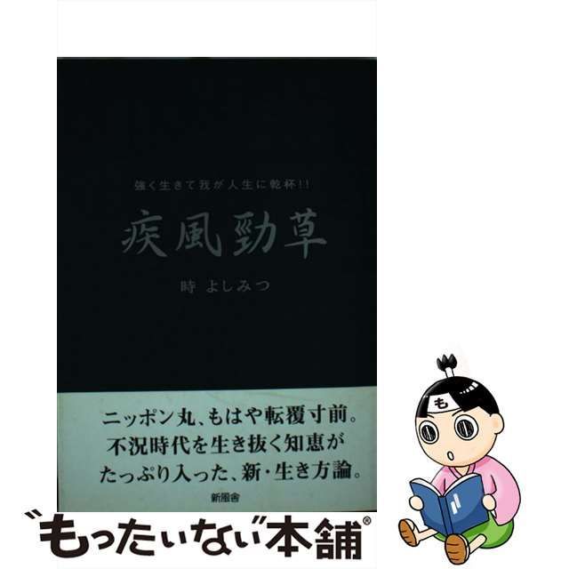 中古】 疾風勁草 強く生きて我が人生に乾杯！！ / 時 よしみつ / 新風