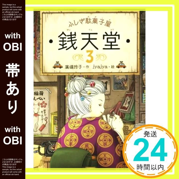 帯あり ふしぎ駄菓子屋 銭天堂３ ふしぎ駄菓子屋銭天堂 Aug 21 2014 廣嶋玲子 jyajya_08