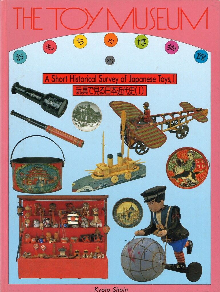 おもちゃ博物館１～２４　完品セット　京都書院 京都書院 おもちゃ博物館/THE TOY MUSEUIM 23 玩具で見る日本近代史1