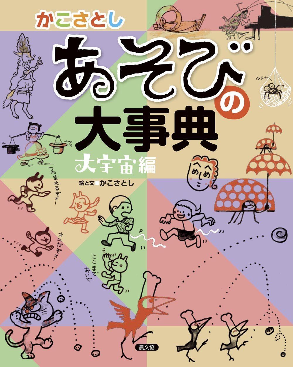新生活応援SALE かこさとし あそびの大事典 大宇宙編