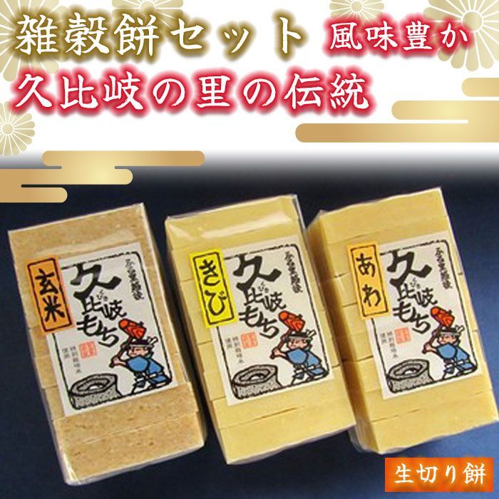 新潟の風味豊かな雑穀餅セット】生切り餅詰め合わせ 470g×3