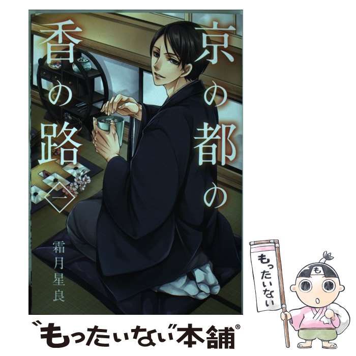 【中古】 京の都の香の路 ３/ＫＡＤＯＫＡＷＡ/霜月星良 中古】 京の都の香の路 1 （BRIDGE COMICS） / 霜月 星良