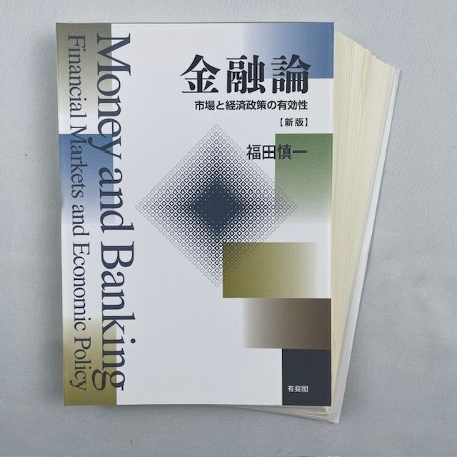 裁断済】金融論 新版市場と経済政策の有効性 - メルカリ