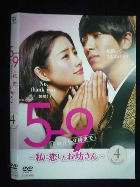 2026年最新】5→9 （5時から9時まで） 〜私に恋したお坊さん〜 blu