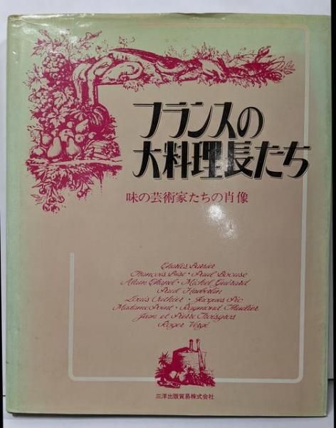 中古】フランスの大料理長たち : 味の芸術家たちの肖像