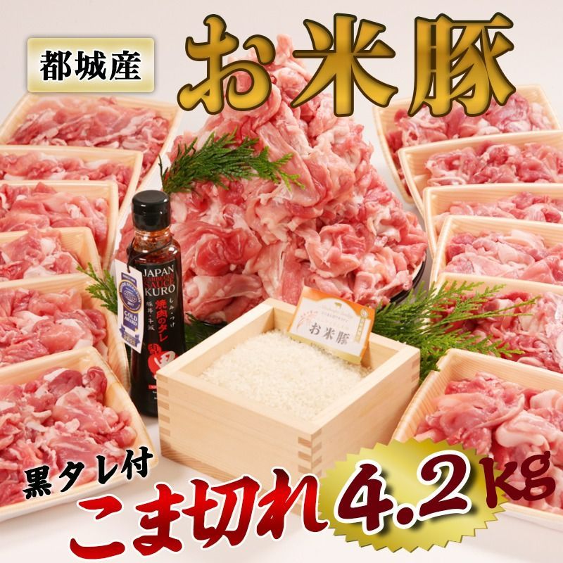 特盛 都城市ふるさと納税でも お米豚 こま切れ 4.2kg 350g×12パック 宮崎産 宮崎県 都城 豚 メガ盛り 肉 冷凍 都城市 都城産 豚肉 4kg 豚こま 豚コマ 国産豚 小間切れ 産地直送