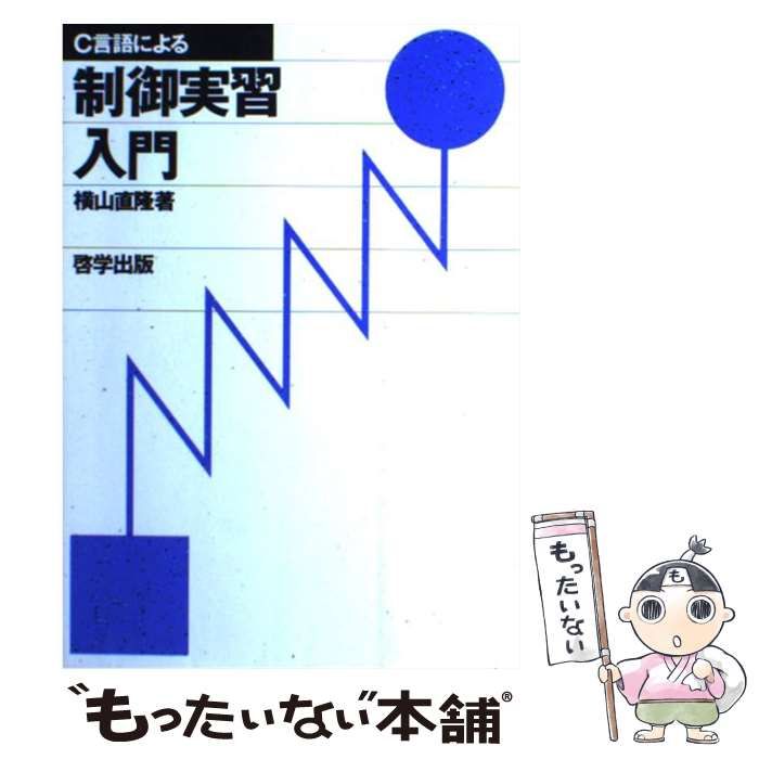 中古】 C言語による制御実習入門 / 横山 直隆 / 啓学出版 - メルカリ