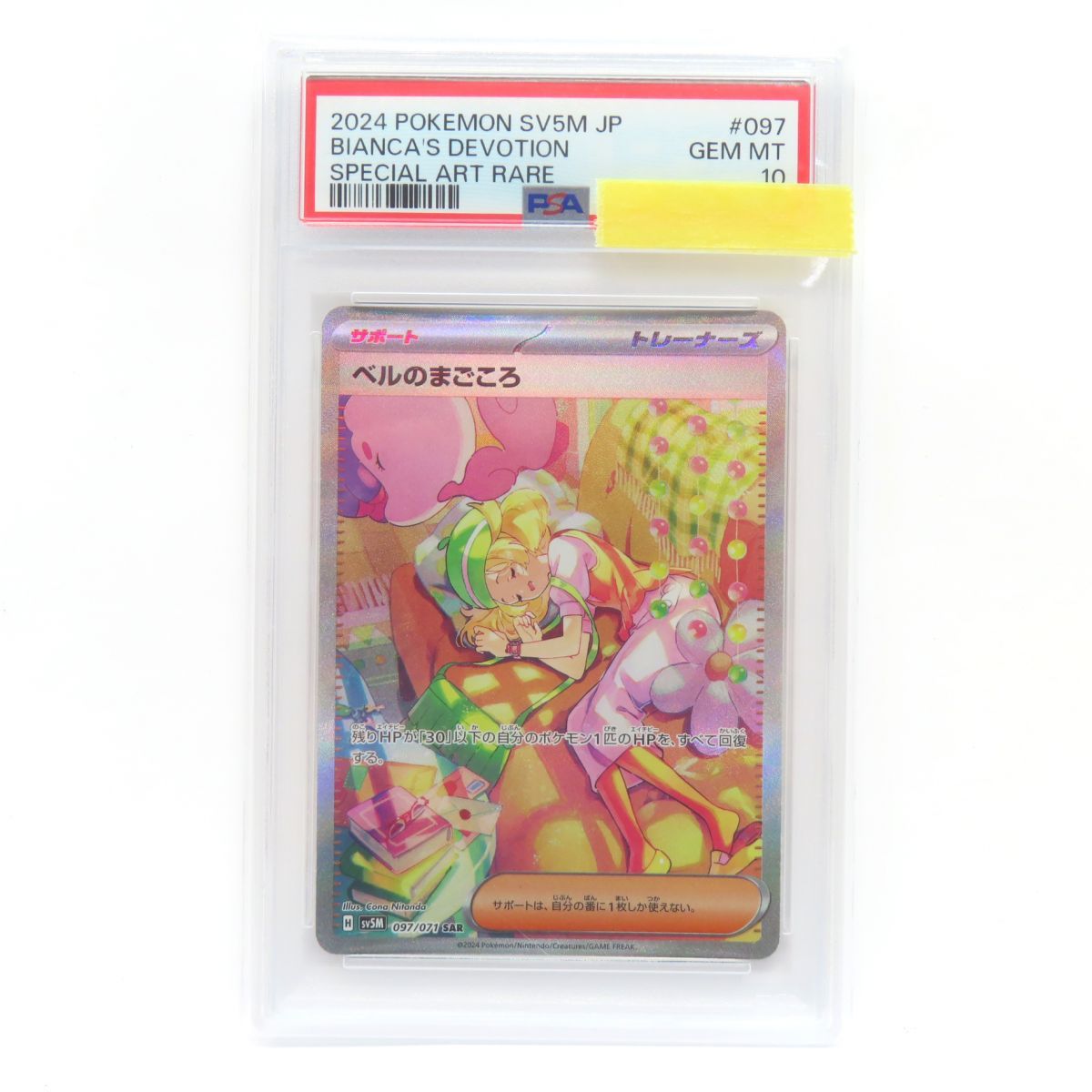 ベルのまごころ sar ポケモンカード ex psa10 097/071 ポケモンカード @ ベルのまごころ 097/071 SAR｜トレファクONLINE