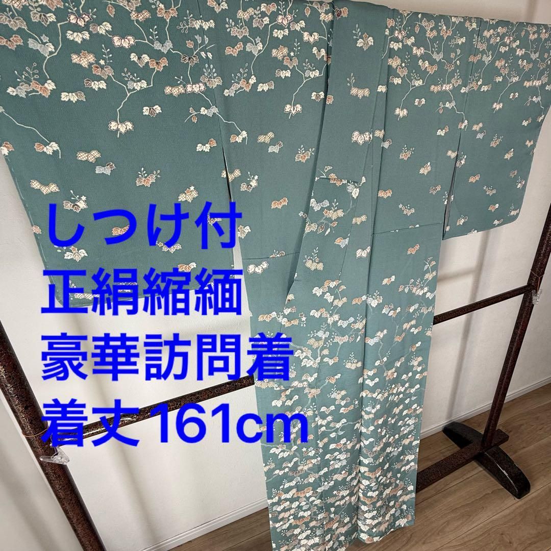 しつけ付 正絹 袷 現代 広襟 付け下げ 訪問着 着物 161 ちりめん