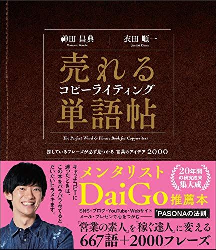 売れるコピーライティング単語帖 探しているフレーズが必ず