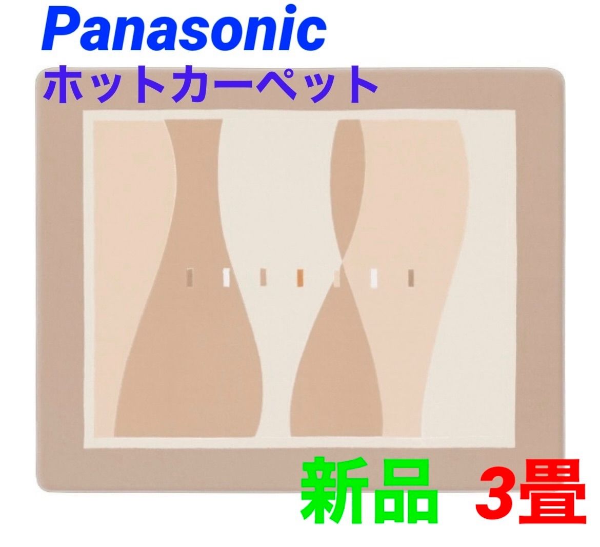 Panasonic ホットカーペットDC-3HAA1 着せ替えセットタイプ3畳