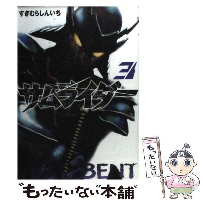 【中古】 サムライダー ３/講談社/すぎむらしんいち 中古】 サムライダー 3 （アッパーズKC） / すぎむら しんいち