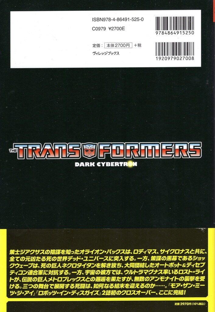 ヴィレッジブックス トランスフォーマー ダーク サイバートロン 帯付 2