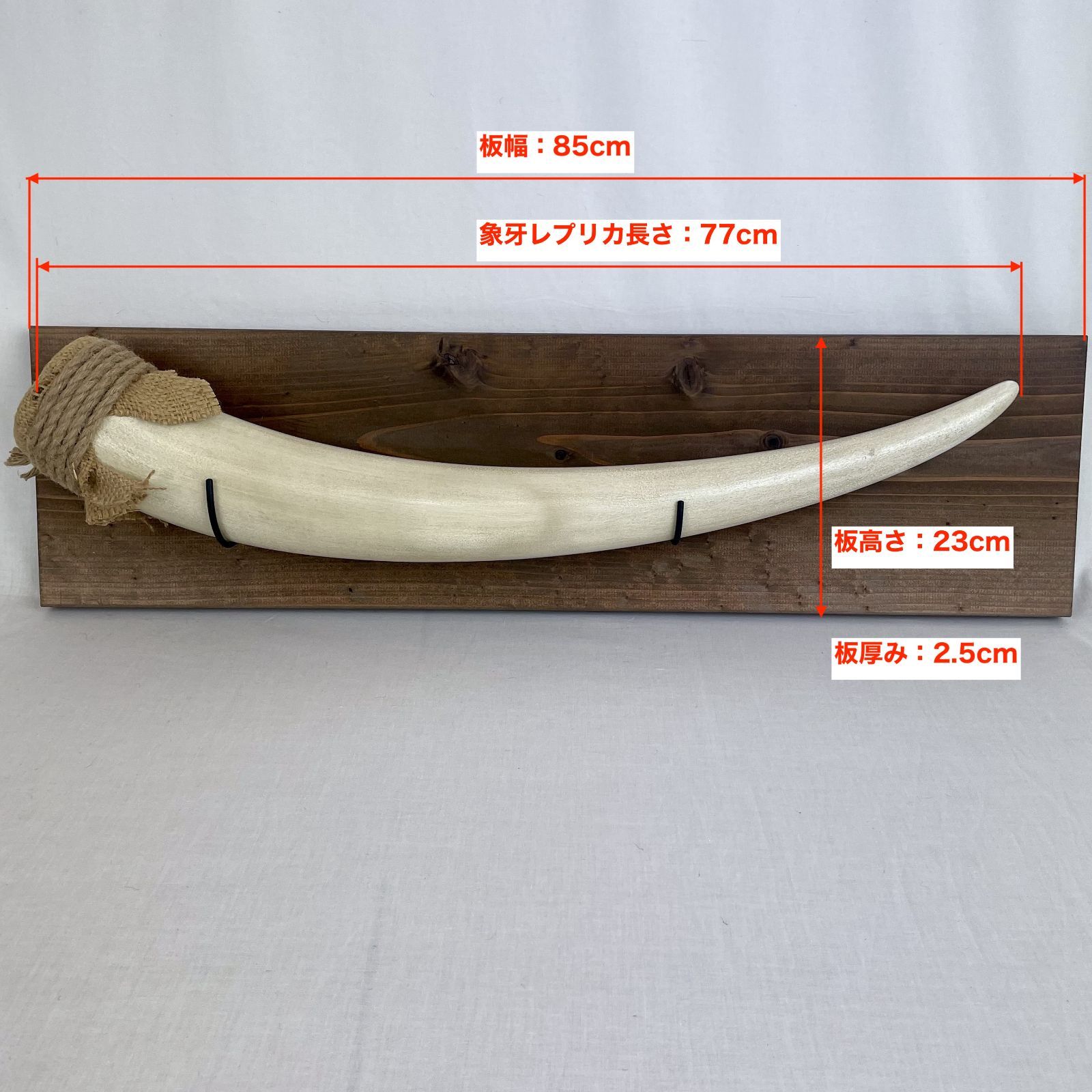象牙レプリカ オブジェ 壁掛け アフリカン サファリ風 国内特注品