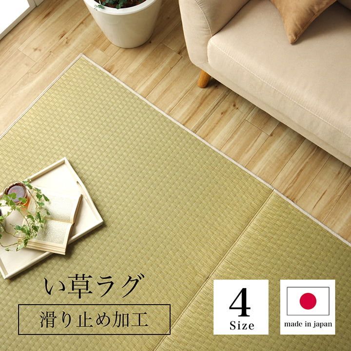 い草ラグ