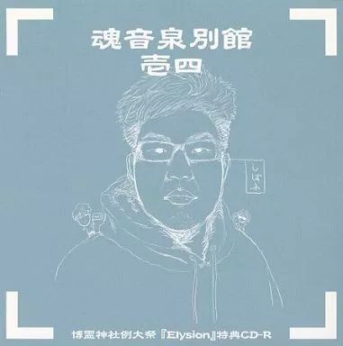 【中古】同人音楽CDソフト 魂音泉別館 壱弐 / 魂音泉 中古】同人音楽CDソフト 魂音泉別館 壱四 / 魂音泉 - メルカリ