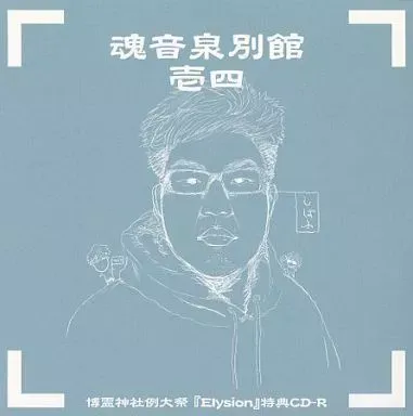 魂音泉別館 壱七 CD-R 東方アレンジCD 魂音泉別館 壱七 CD-R 東方アレンジCD 魂音泉別館 壱七 CD-R 東方