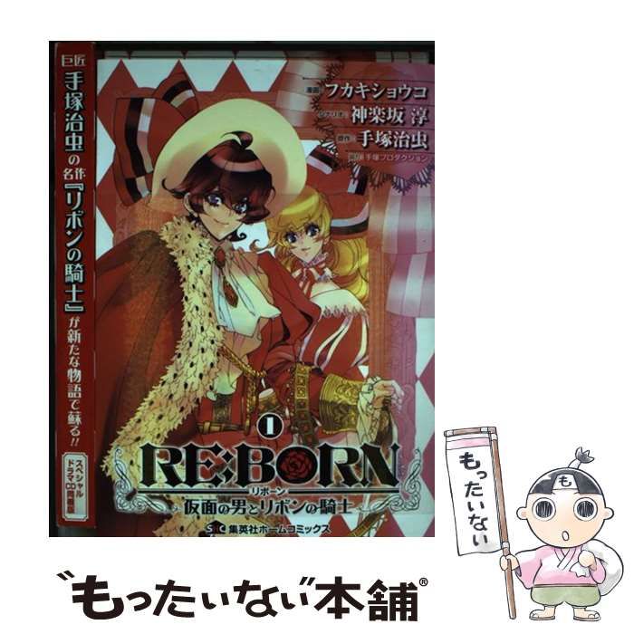 RE:BORN~仮面の男とリボンの騎士~ 3 (ホームコミックス