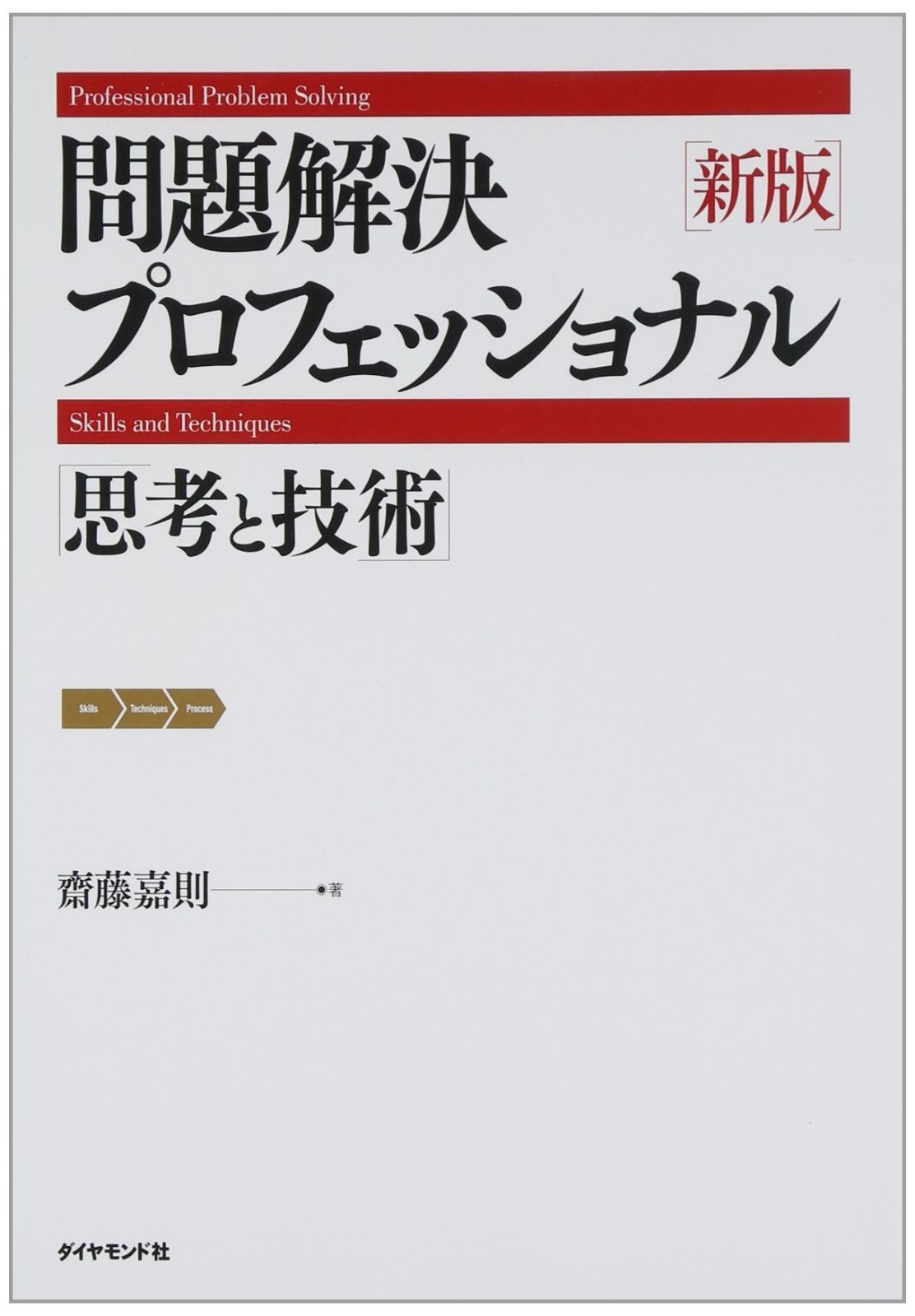 新版 問題解決プロフェッショナル 思考と技術 新品 思考と技術／問題発見 齋藤嘉則 新版 問題解決プロフェッショナル―思考と技術
