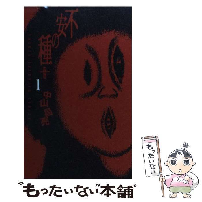 年末のプロモーション特価！ 中古】 不安の種＋ 1 （少年チャンピオン コミックス） / 中山 その他