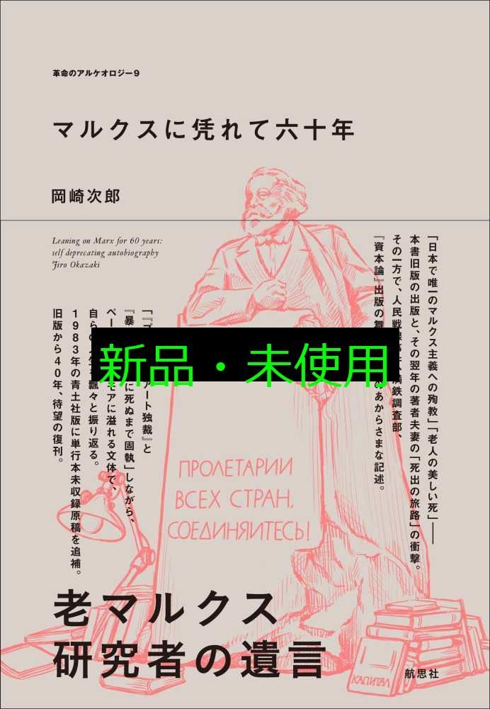 マルクスに凭れて六十年 自嘲生涯記 マルクスに凭れて六十年 自嘲生涯記（岡崎次郎）』 投票ページ