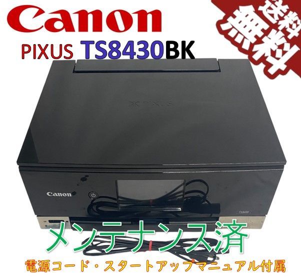 中古）Canon プリンター A4インクジェット複合機 PIXUS TS8430 ブラック（極美品） - 販売通販売