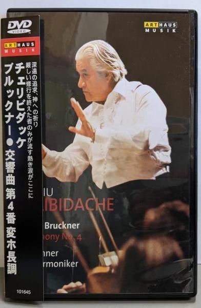 中古DVD】チェリビダッケ指揮 - ブルックナー:交響曲第4番 [DVD