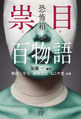 ねこまた★竹書房ホラー文庫ほか まとめ売り 投稿 瞬殺怪談 怨速 (竹書房怪談文庫 HO 663) | ダ・ヴィンチWeb