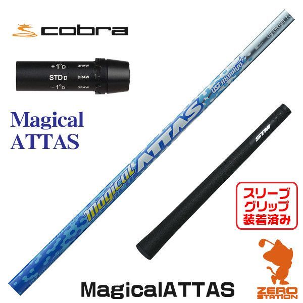 新品】コブラ用互換 スリーブ付きシャフト USTマミヤ Magical ATTAS