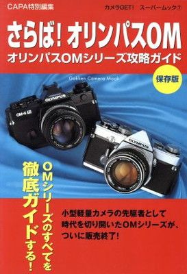 さらば!オリンパスOM: オリンパスOMシリ-ズ攻略ガイド 保存版 (Gakken Camera Mook カメラGETスーパームック 7)